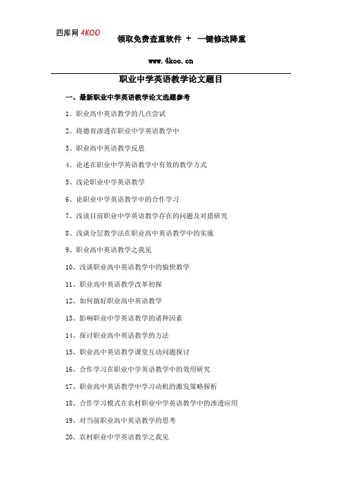 职业中学英语教学论文题目选题参考