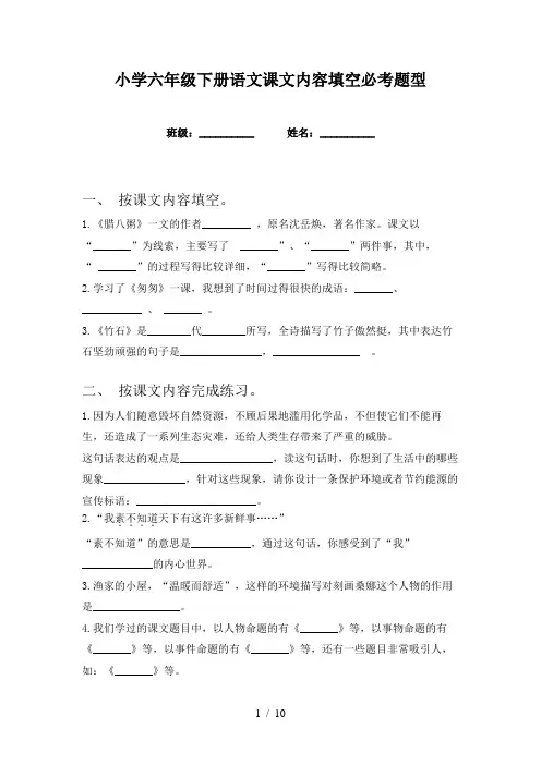 小学六年级下册语文课文内容填空必考题型