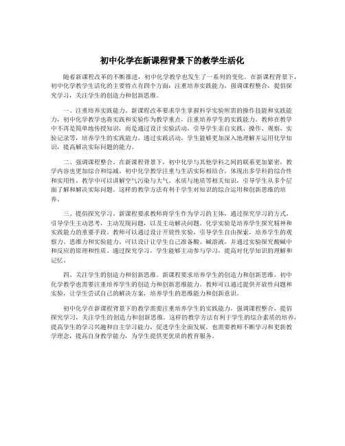 初中化学在新课程背景下的教学生活化