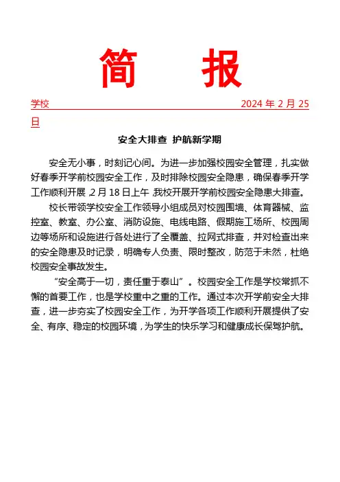 开展开学前安全大排查简报
