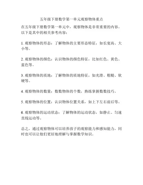 五年级下册数学第一单元观察物体重点