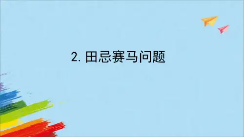 人教版四年级数学上册《田忌赛马问题》教学课件(共14张PPT)