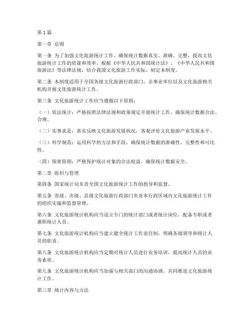 文化旅游统计工作管理制度(3篇)