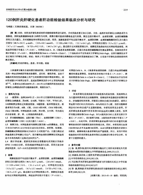 120例肝炎肝硬化患者肝功能检验结果临床分析与研究