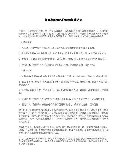 鱼腥草的营养价值和保健功能