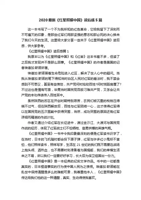 2020最新《红星照耀中国》读后感5篇