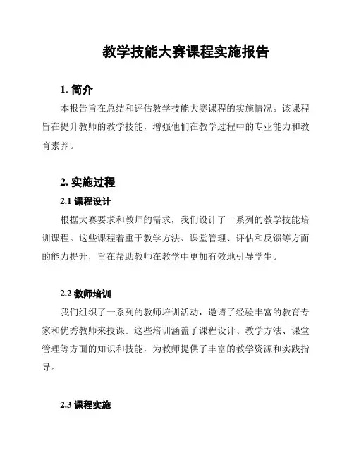 教学技能大赛课程实施报告