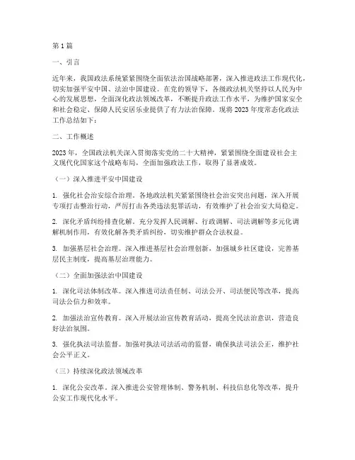 常态化政法工作总结范文(3篇)