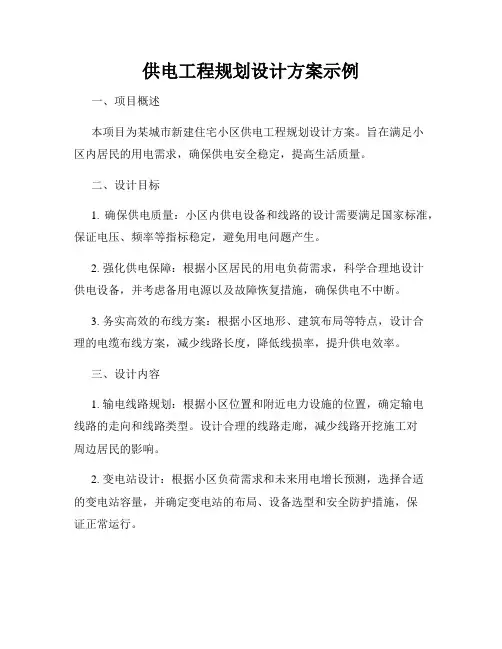 供电工程规划设计方案示例
