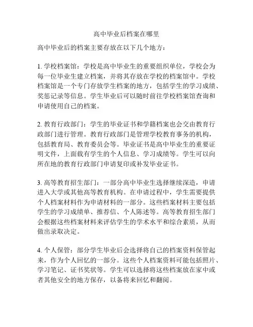 高中毕业后档案在哪里