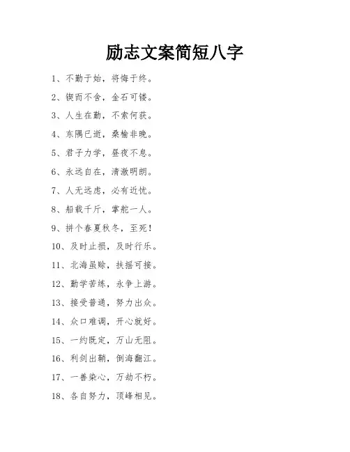 励志文案简短八字 