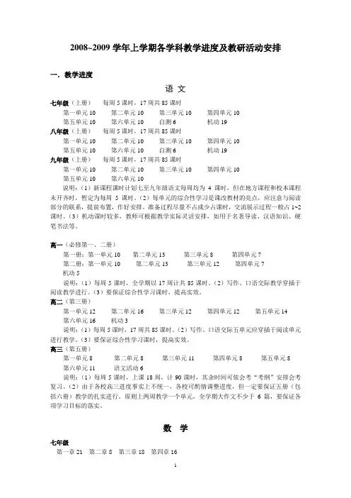2008~2009学年上学期各学科教学进度及教研活动安排