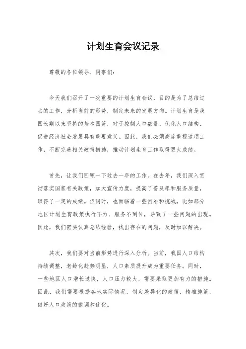 计划生育会议记录