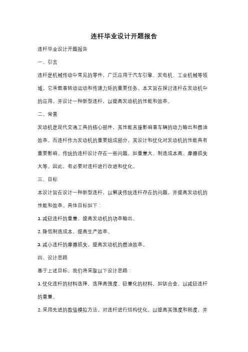 连杆毕业设计开题报告