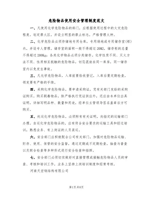 危险物品使用安全管理制度范文(3篇)