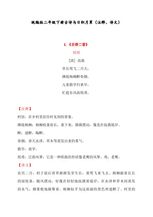最新人教部编二年级语文下册古诗与日积月累(注释、译文)