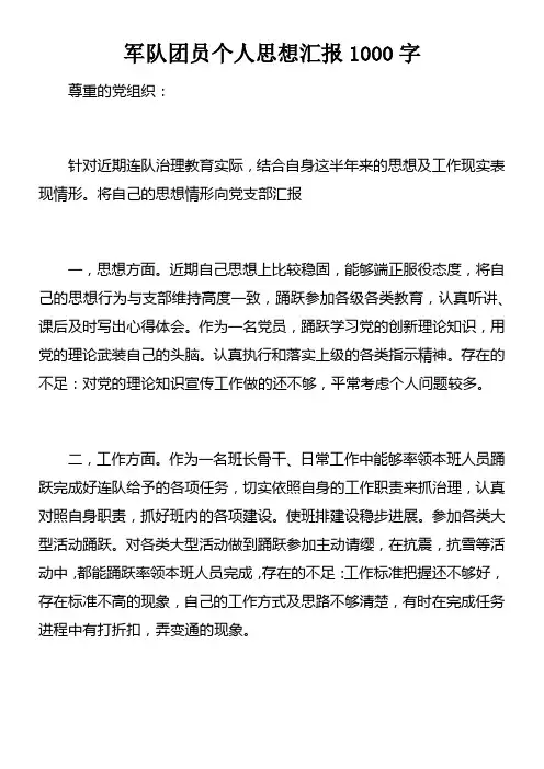 军队团员个人思想汇报1000字