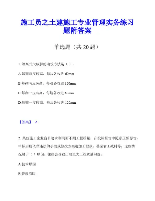 施工员之土建施工专业管理实务练习题附答案