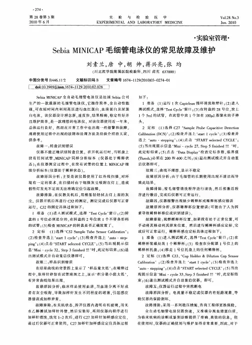 Sebia MINICAP毛细管电泳仪的常见故障及维护