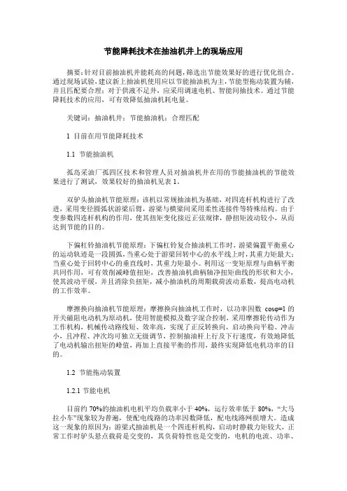 节能降耗技术在抽油机井上的现场应用