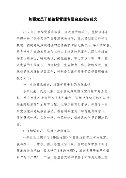 加强党员干部监督管理专题自查报告范文