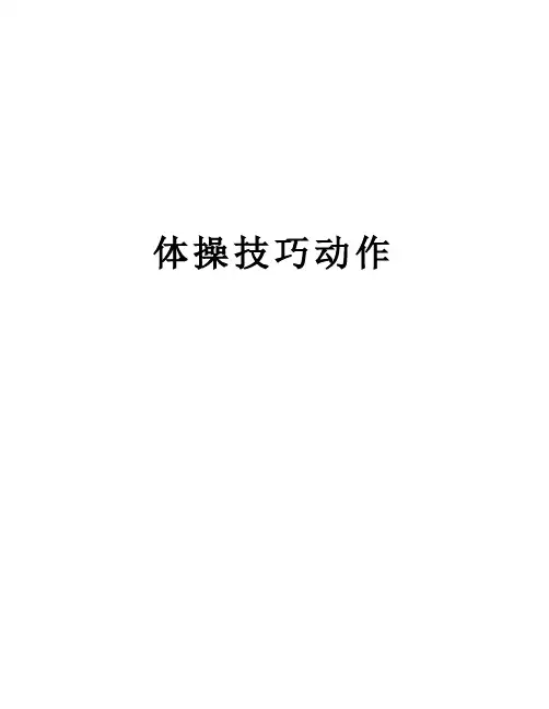 体操技巧动作教学文案