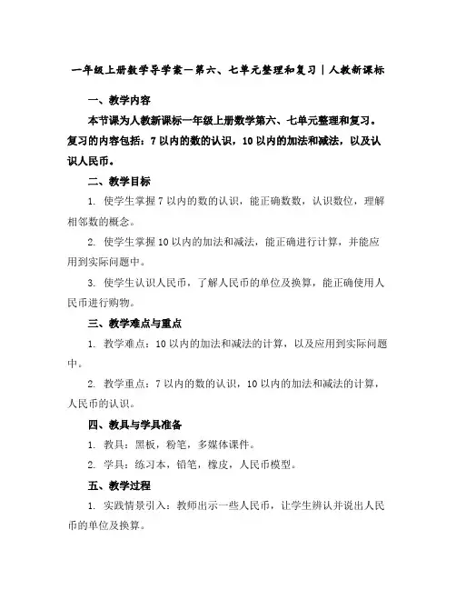 一年级上册数学导学案-第六、七单元整理和复习｜人教新课标