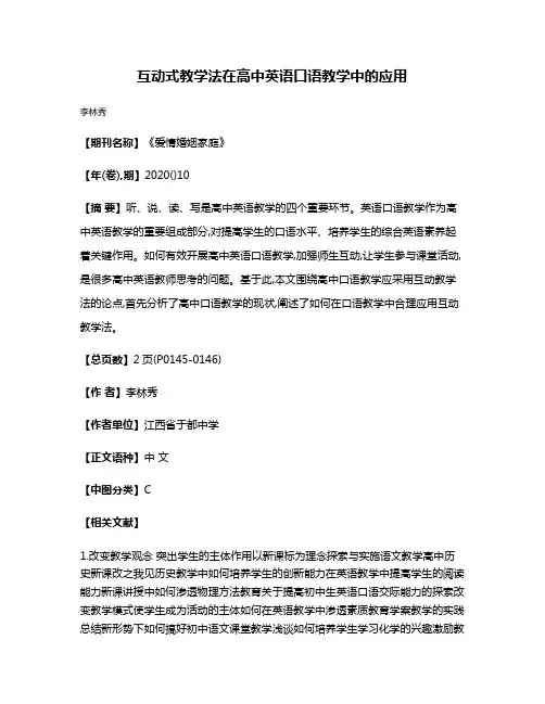 互动式教学法在高中英语口语教学中的应用