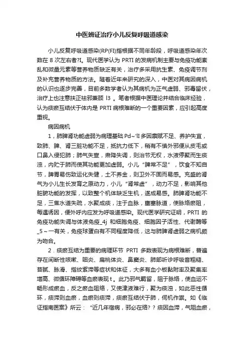 中医辨证治疗小儿反复呼吸道感染