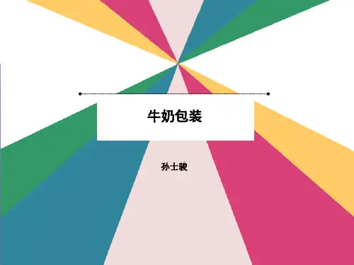 牛奶包装介绍