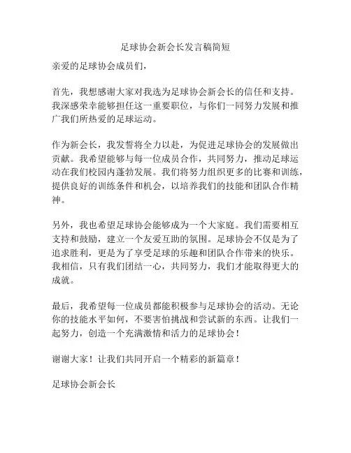 足球协会新会长发言稿简短