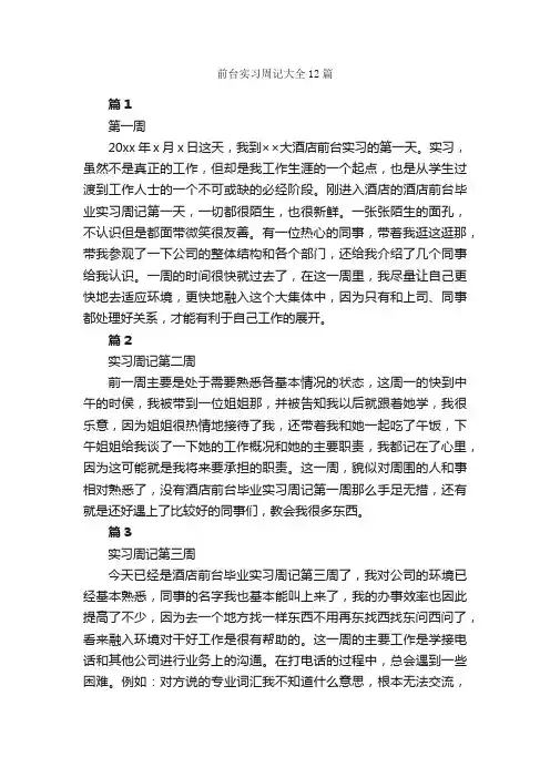 前台实习周记大全12篇_实习周记_