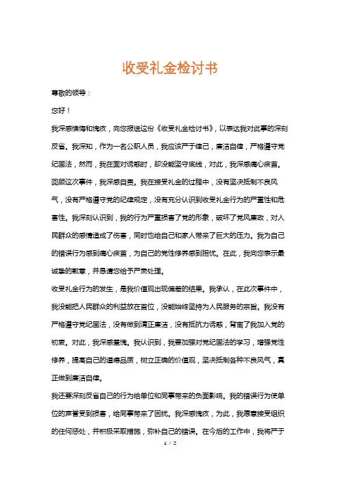 收受礼金检讨书