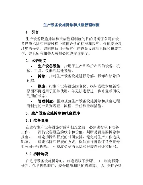 生产设备设施拆除和报废管理制度