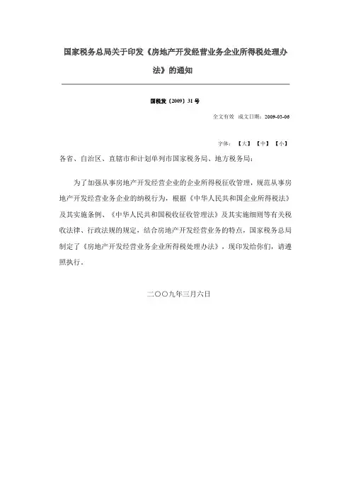 国税发[2009]31号