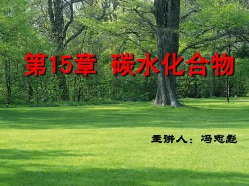 【有机化学课件】15 第15章 碳水化合物
