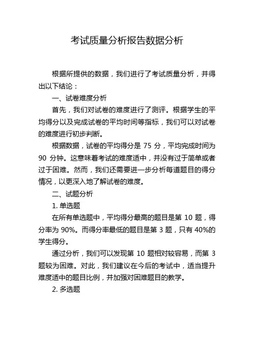 考试质量分析报告数据分析