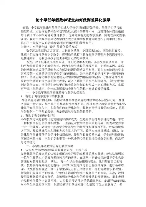 论小学低年级数学课堂如何做到差异化教学