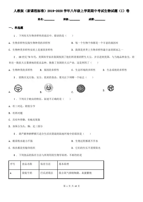 人教版(新课程标准)2019-2020学年八年级上学期期中考试生物试题(I)卷(模拟)