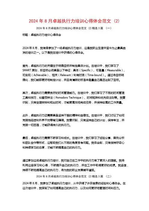 2024年8月卓越执行力培训心得体会范文3篇