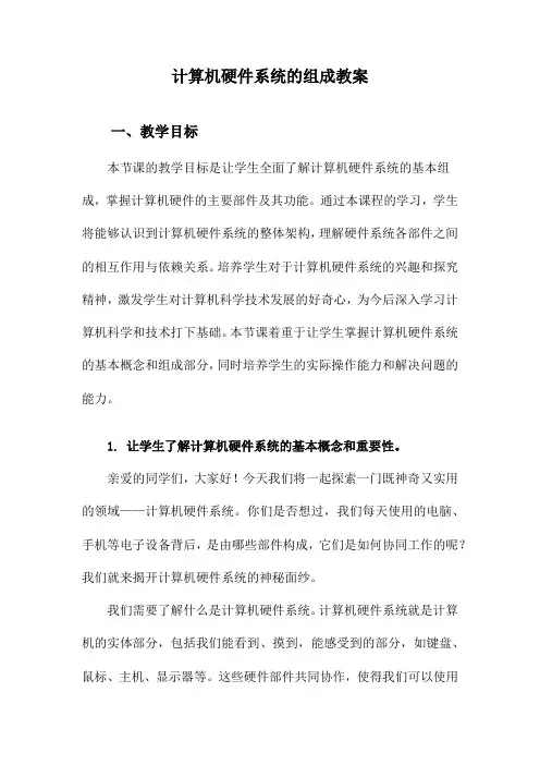 计算机硬件系统的组成教案