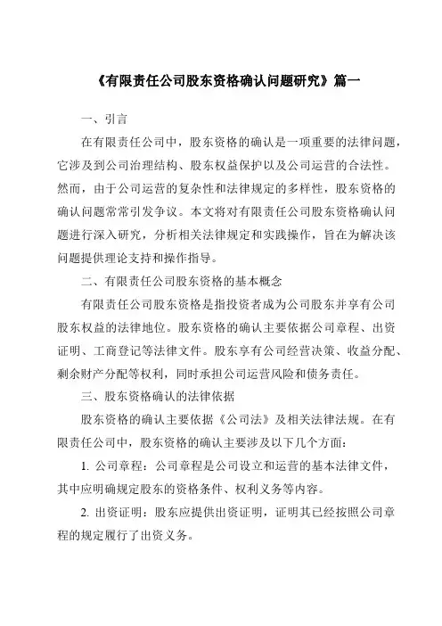 《2024年有限责任公司股东资格确认问题研究》范文