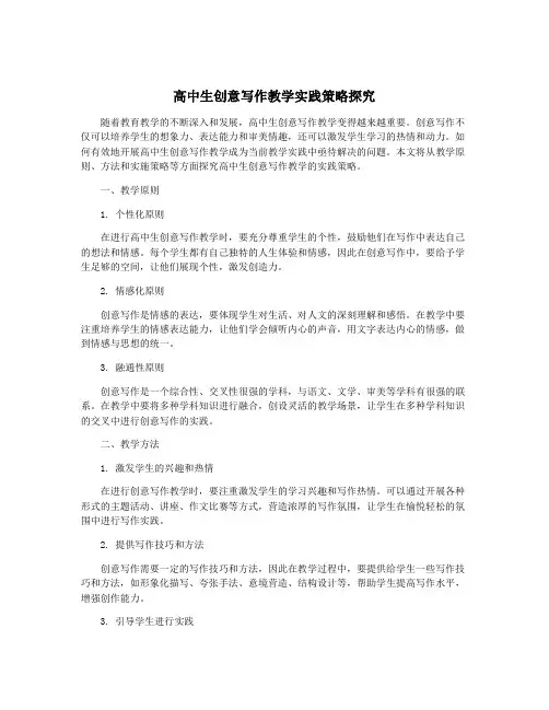 高中生创意写作教学实践策略探究