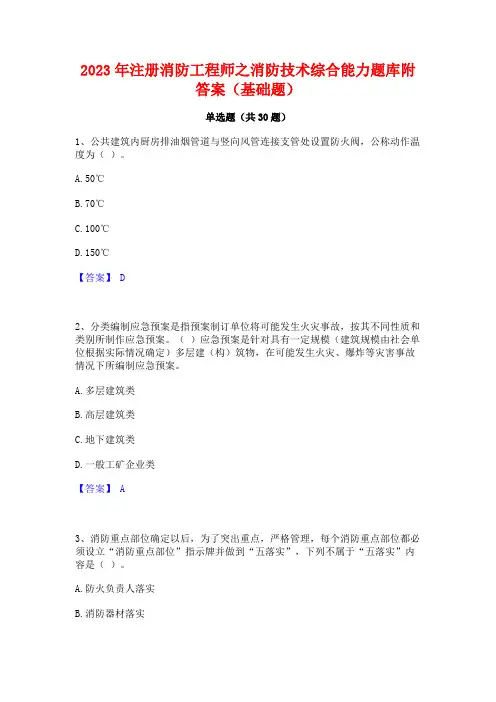 2023年注册消防工程师之消防技术综合能力题库附答案(基础题)