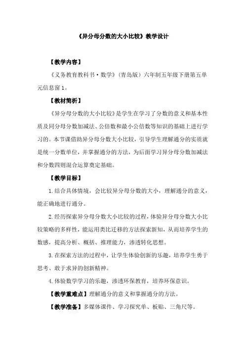 小学数学_青岛版《异分母分数的大小比较》教学设计学情分析教材分析课后反思