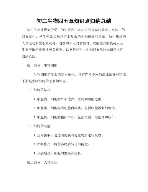 初二生物四五章知识点归纳总结