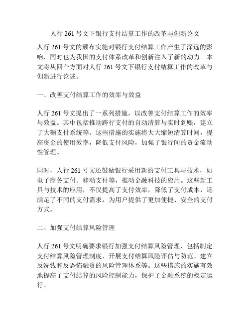 人行261号文下银行支付结算工作的改革与创新论文
