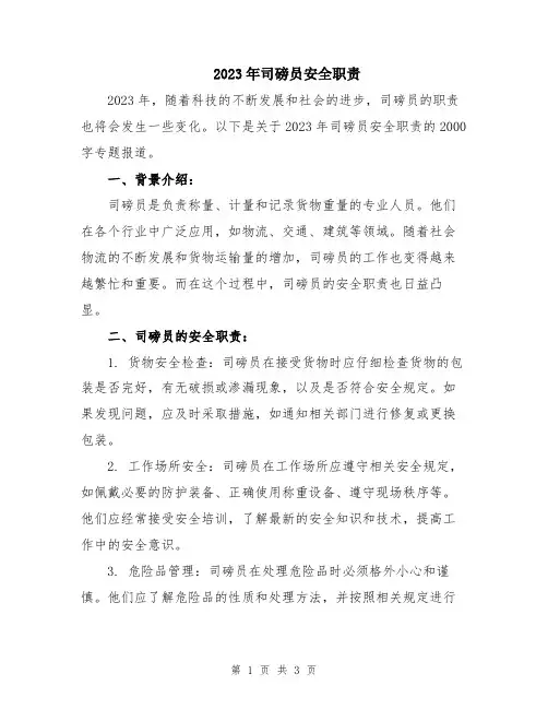 2023年司磅员安全职责