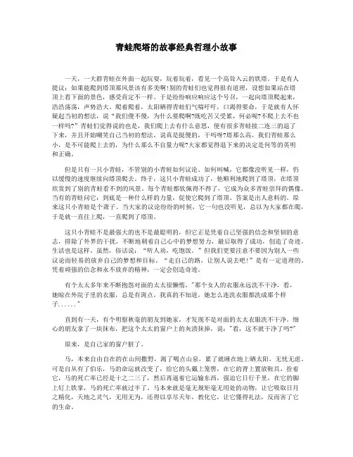 青蛙爬塔的故事经典哲理小故事