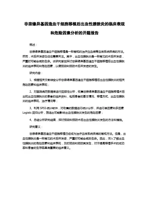 非亲缘异基因造血干细胞移植后出血性膀胱炎的临床表现和危险因素分析的开题报告